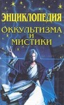 Энциклопедия оккультизма и мистики