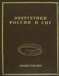 Энергетики России и СНГ: специальный выпуск: энциклопедия