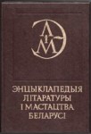 Энцыклапедыя літаратуры і мастацтва Беларусі. Ў 5 тамах