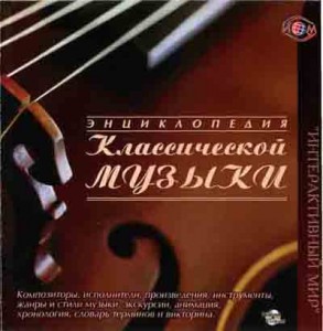 Энциклопедия классической музыки