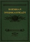 Военная энциклопедия Сытина. В 18 томах. Том 1. А — Алжирские пираты (репринтное издание)