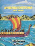 Энциклопедия для детей. Том 1. Всемирная история