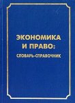 Экономика и право. Словарь-справочник