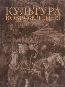 Культура Возрождения: энциклопедия. В 2 томах. Том 2. В 2 книгах. Книга 1. Л — П