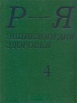 Энциклопедия здоровья. В 4 томах. Том 4.  Р — Я