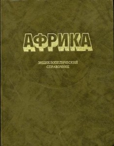 Африка. Энциклопедический справочник. В 2 томах. Том 1. А — К