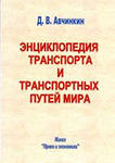 Энциклопедия транспорта и транспортных путей мира