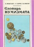 Словарь нумизмата