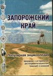 Запорожский край. Популярная энциклопедия природных и исторических достопримечательностей, традиций и названий