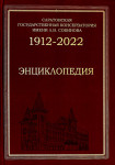 Саратовская государственная консерватория имени Л. В. Собинова, 1912—2022: энциклопедия