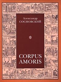 Corpus amoris: Энциклопедический толковый словарь сексуальности