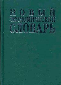 Новый экономический словарь. 10000 терминов