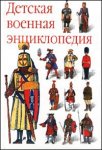 Детская военная энциклопедия