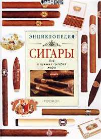 Сигары. Все о лучших сигарах мира. Энциклопедия