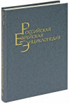 Российская еврейская энциклопедия. В 9 томах. Том 2. Биографии. К — Р