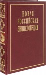 Новая российская энциклопедия. Том 16 (1). Сухомлинов — Токонома