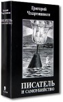 Писатель и самоубийство; Энциклопедия литературицида. В 2 томах