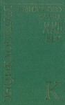 Энциклопедия Книжного клуба «XXI век». В 20 томах. Том. 9. К