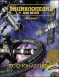 Космонавтика. Энциклопедия для детей (+ CD-ROM)