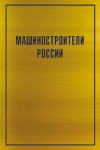 Машиностроители России: А — Я: биографическая энциклопедия