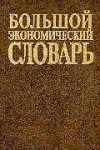 Большой экономический словарь. 19000 терминов