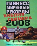 Гиннесс. Мировые рекорды. Библия геймера 2008