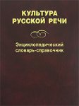 Культура русской речи: энциклопедический словарь-справочник