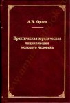 Практическая юридическая энциклопедия молодого человека