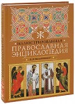 Иллюстрированная православная энциклопедия. Толкование символов и обрядов. Описание главнейших православных святынь