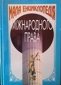 Мала енциклопедія міжнародного права