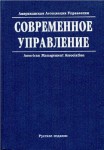 Современное управление. Энциклопедический справочник. В 2 томах. Том 1