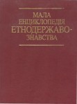 Мала енциклопедія етнодержавознавства