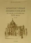 Архитектурная энциклопедия второй половины XIX века. В 7 томах. Том 3. Выставки, зрелища, спорт