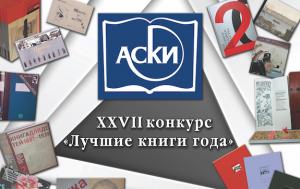 На фестивале «Красная площадь» наградили энциклопедических номинантов и лауреата 27-го конкурса «Лучшие книги года»