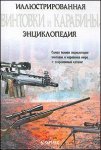 Винтовки и карабины. Иллюстрированная энциклопедия