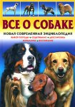 Все о собаке. Новая современная энциклопедия