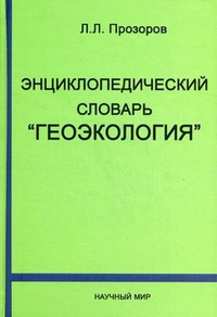 Энциклопедический словарь «Геоэкология»