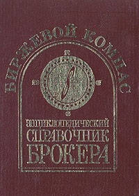 Биржевой компас. Энциклопедический справочник брокера