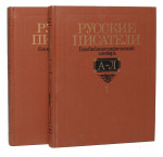 Русские писатели: Биобиблиографический словарь. В 2 частях