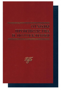 Отходы производства и потребления: энциклопедический словарь-справочник. В 2 томах