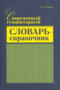 Современный гуманитарный словарь-справочник