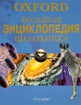 Большая энциклопедия школьника. Oxford
