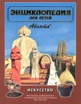 Энциклопедия для детей. Том 7. Искусство. Часть 2. Архитектура, изобразительное и декоративно-прикладное искусство XVII-XX веков