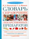 Словарь-справочник лекарственных препаратов