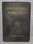 Финансовая энциклопедия со многими диаграммами и иллюстрациями в тексте и на отдельных листах