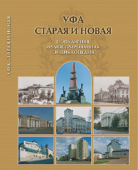 Уфа старая и новая. Популярная иллюстрированная энциклопедия