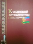 Энциклопедия кубанской журналистики: биографии