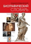 Энциклопедический биографический словарь