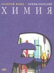 Химия: энциклопедия