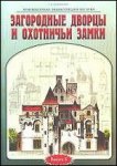 Архитектурная энциклопедия XIX века. Выпуск 6. Загородные дворцы и охотничьи замки